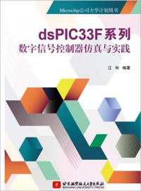 dsPIC33系列数字控制器仿真与实践
