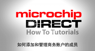 microchipDIRECT新手入门教程——如何添加和管理商务账户的成员