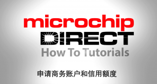 microchipDIRECT新手入门教程——申请商务账户和信用额度