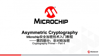 Microchip安全加密技术入门教程——第四部分：非对称加密