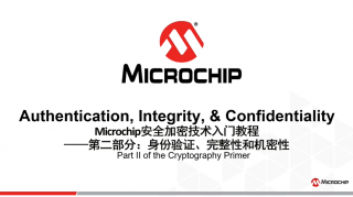 Microchip安全加密技术入门教程——第二部分：身份验证、完整性和机密性
