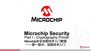 Microchip安全加密技术入门教程——第一部分：加密技术入门