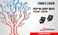 《Microchip PIC®和AVR® MCU》电子书