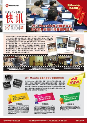Microchip 快讯 2012年1月