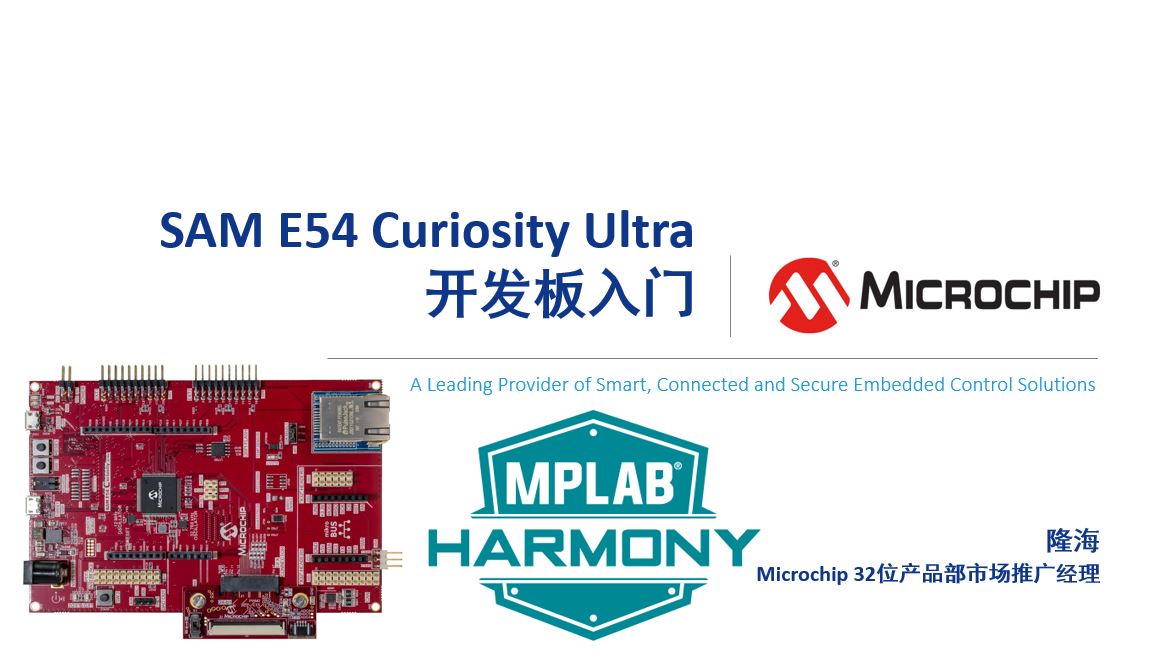 SAM E54 Curiosity Ultra开发板入门