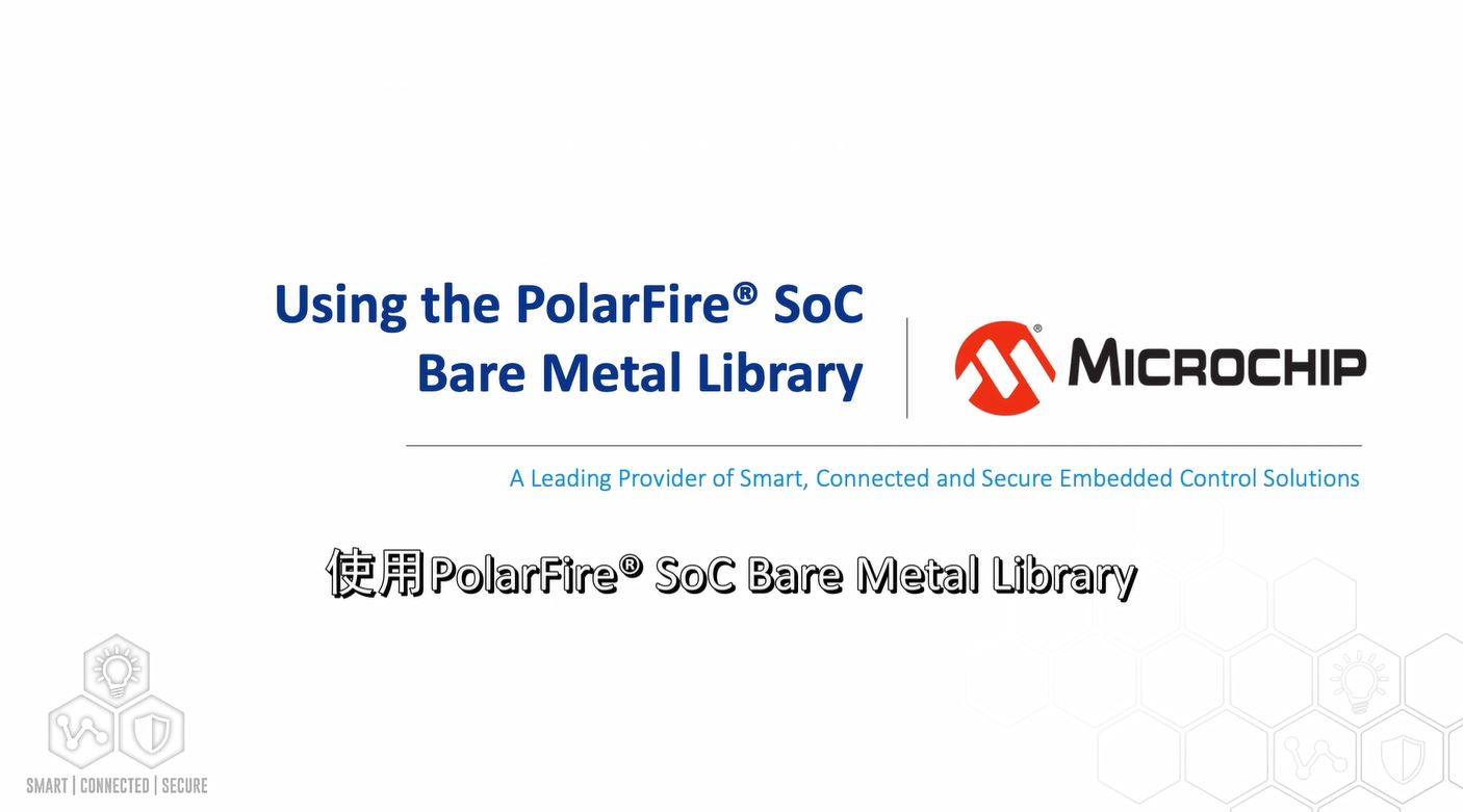 PolarFire® SoC系列1——使用PolarFire SoC Bare Metal Library