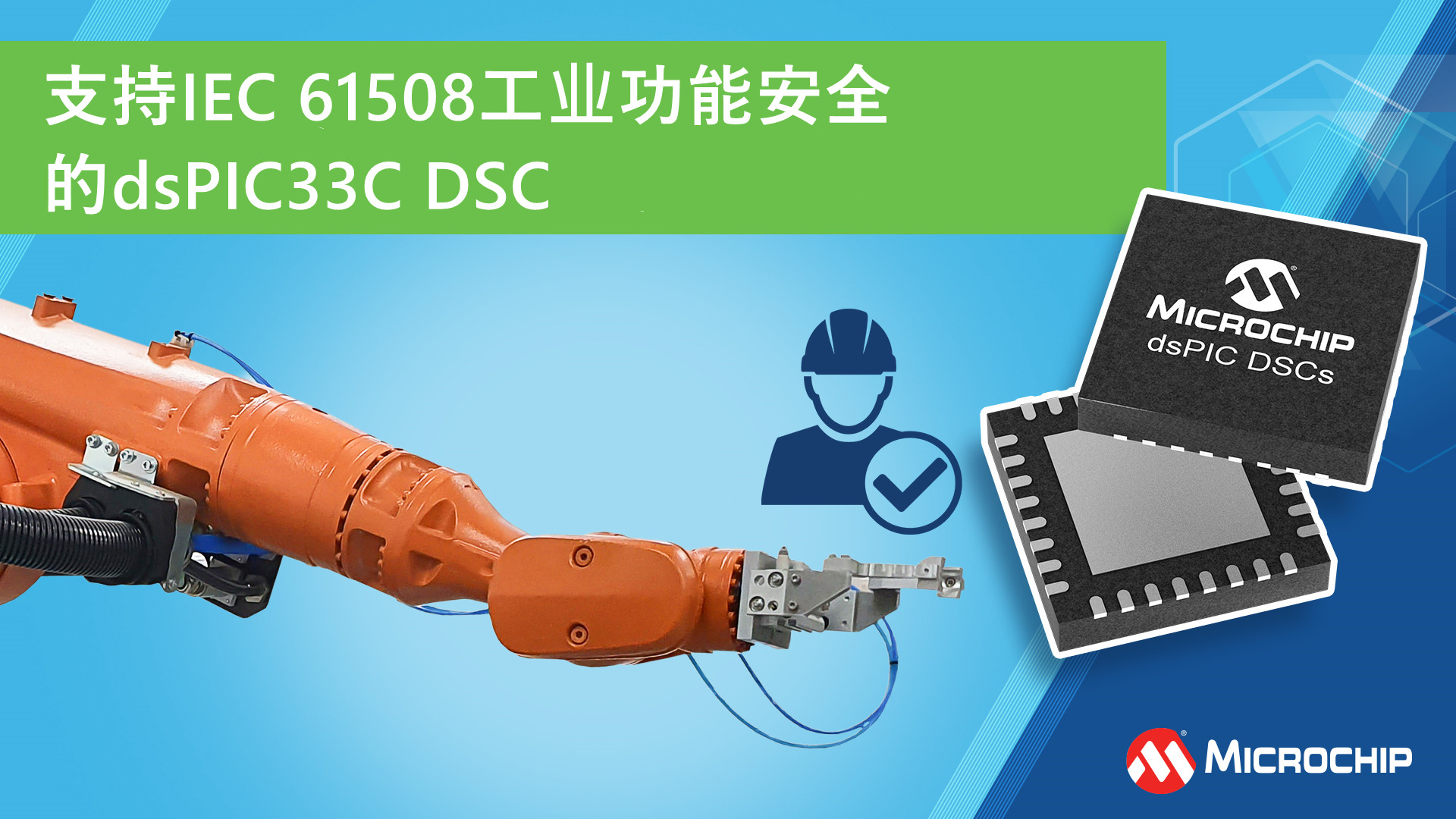 支持IEC 61508工业功能安全的dsPIC33C DSC