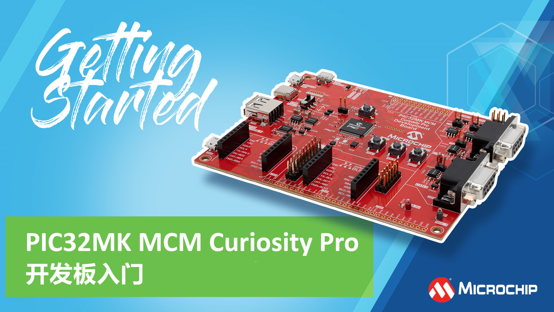 PIC32MK MCM Curiosity Pro开发板入门