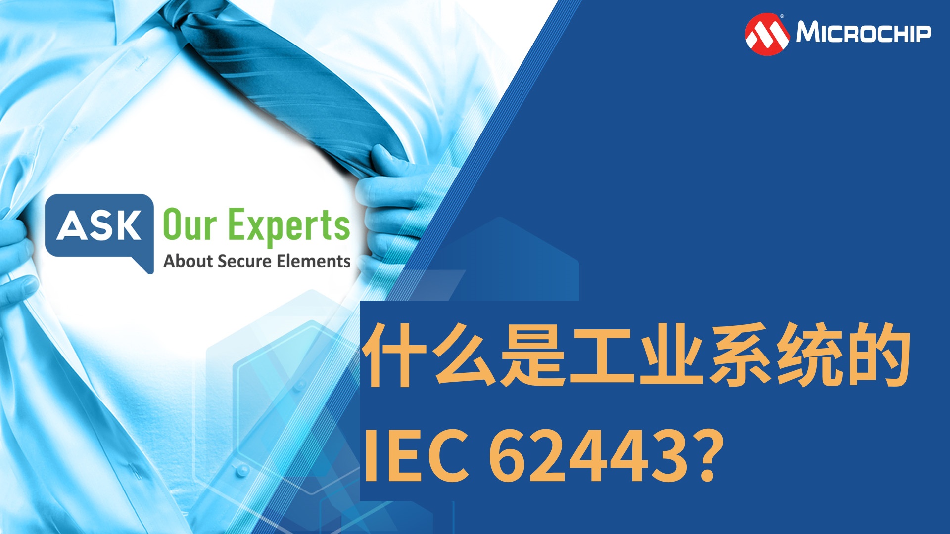 AOE | 安全元件（7/8）：什么是工业系统的IEC 62443？