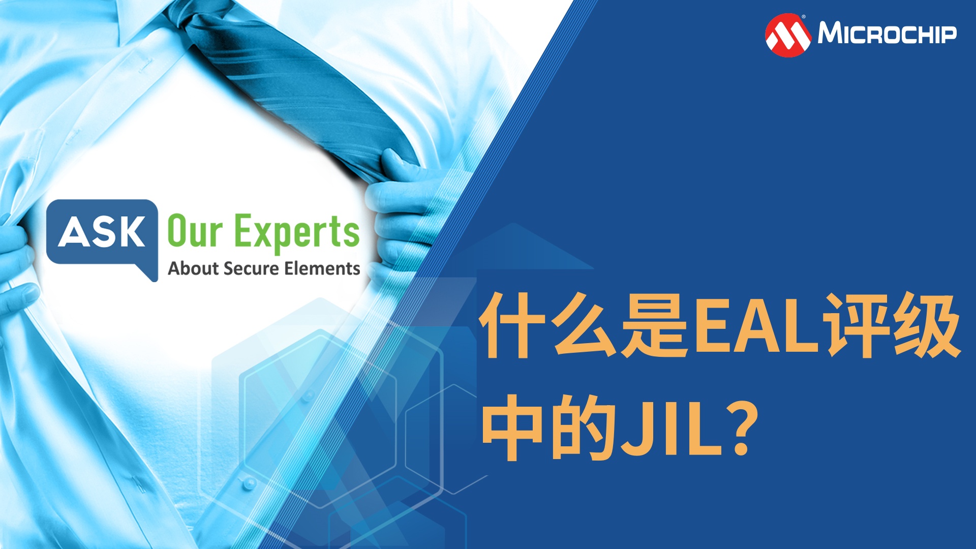 AOE | 安全元件（4/8）：什么是EAL评级中的JIL？