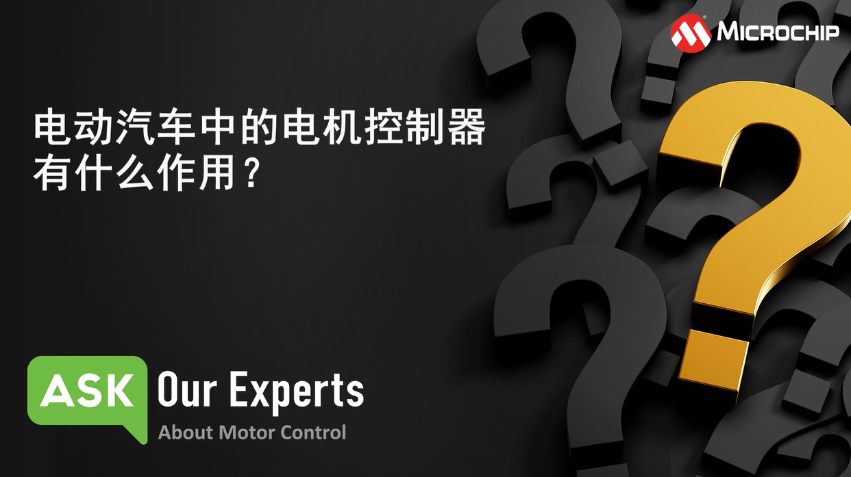AOE | 电机控制（6/6）：电动汽车中的电机控制器有什么作用？