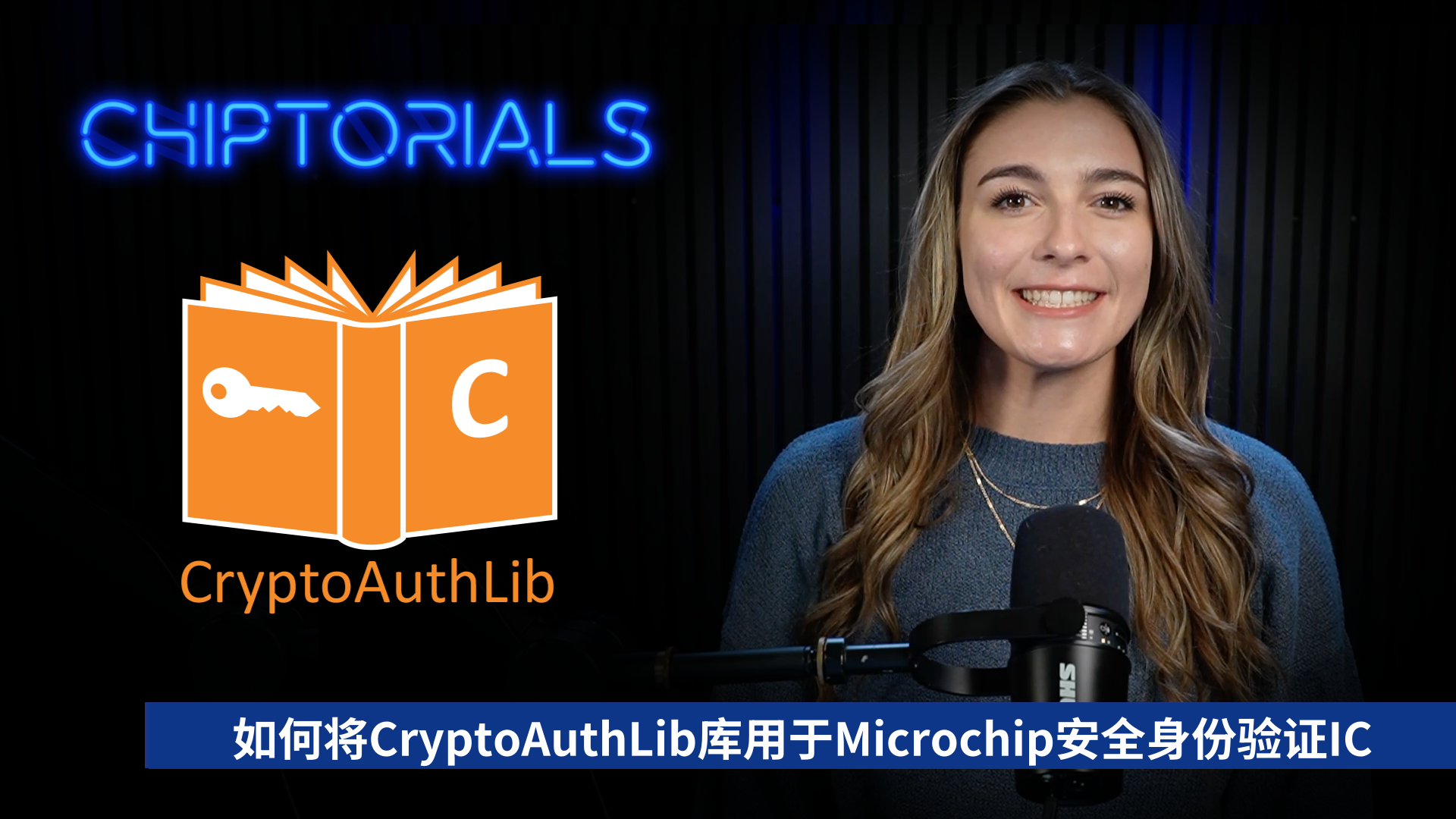 Chiptorials ——如何将CryptoAuthLib库用于Microchip安全身份验证IC