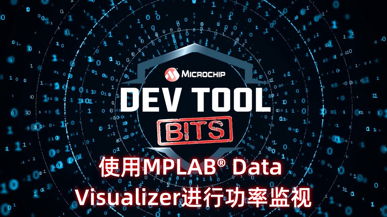 Dev Tool Bits——使用MPLAB® Data Visualizer进行功率监视