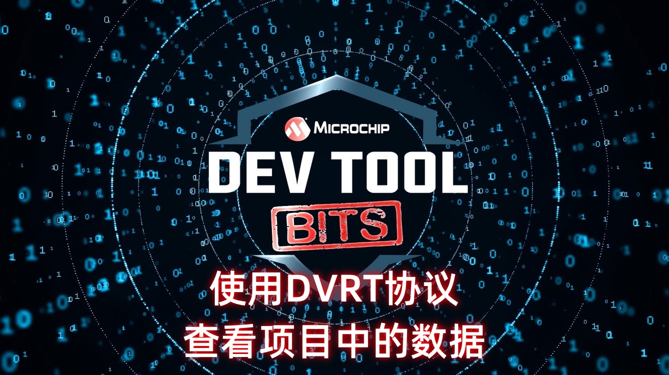 Dev Tool Bits——使用DVRT协议查看项目中的数据