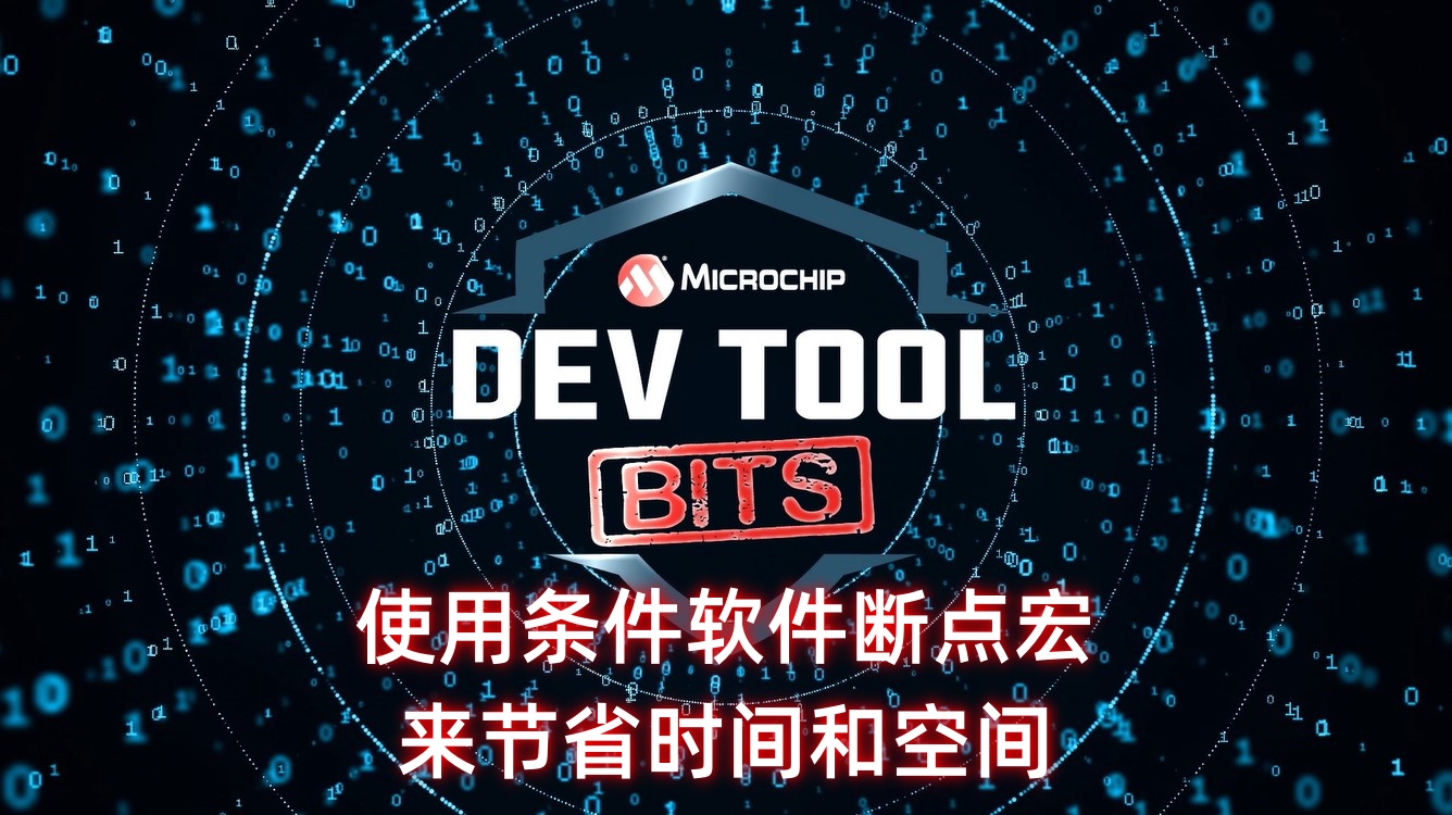 Dev Tool Bits——使用条件软件断点宏来节省时间和空间