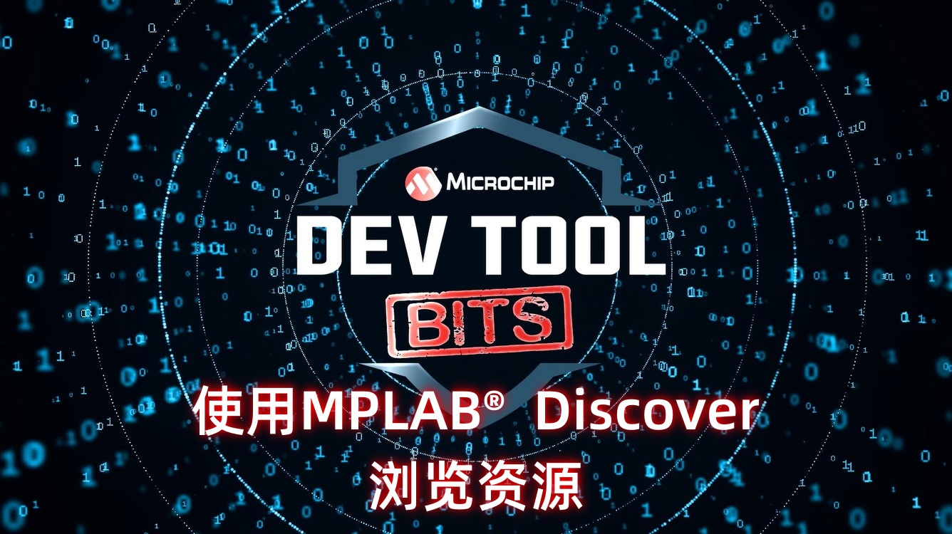 Dev Tool Bits——使用MPLAB®  Discover浏览资源