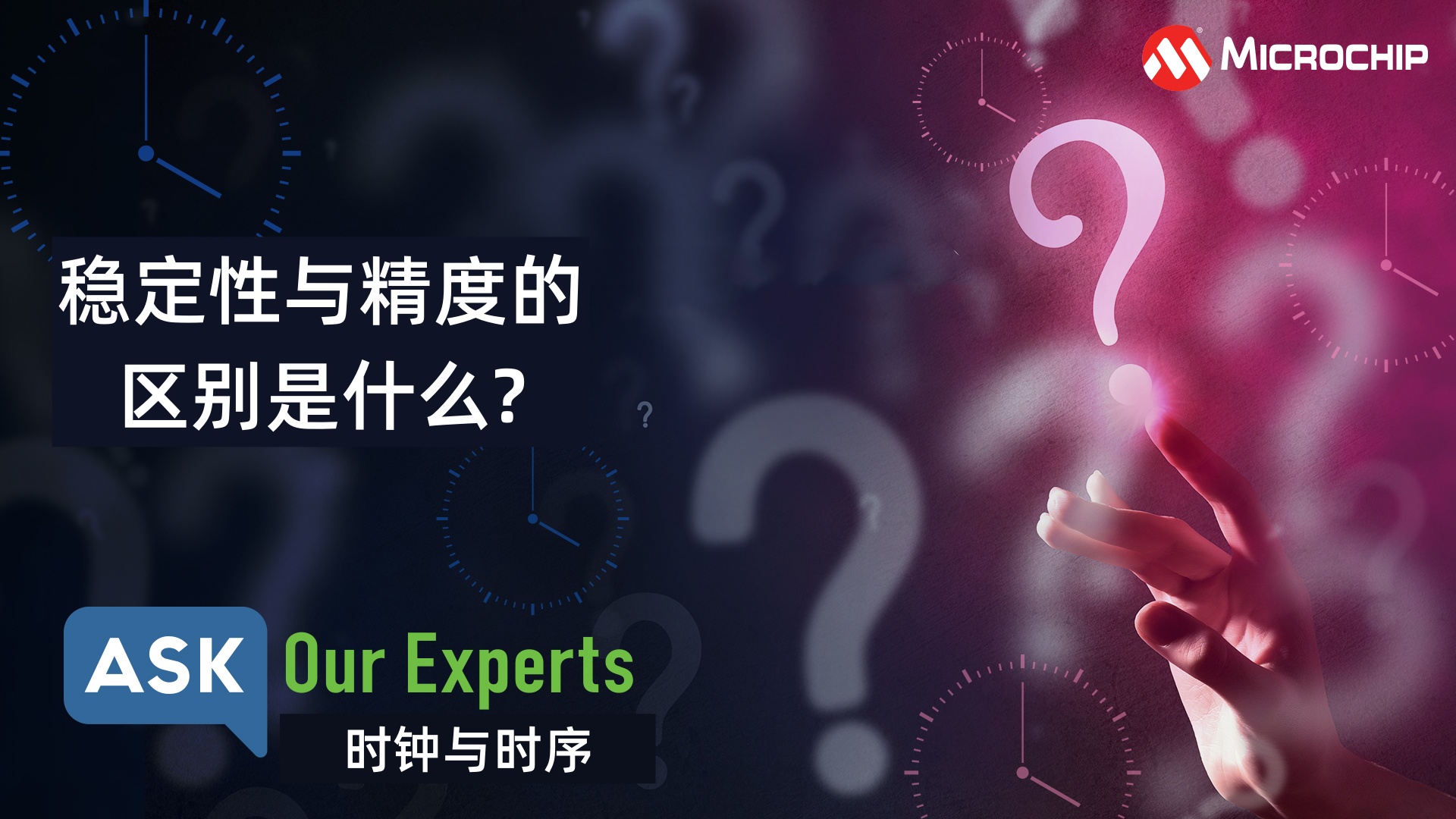 AOE | 时钟与时序（6/7）：稳定性与精度的区别是什么？