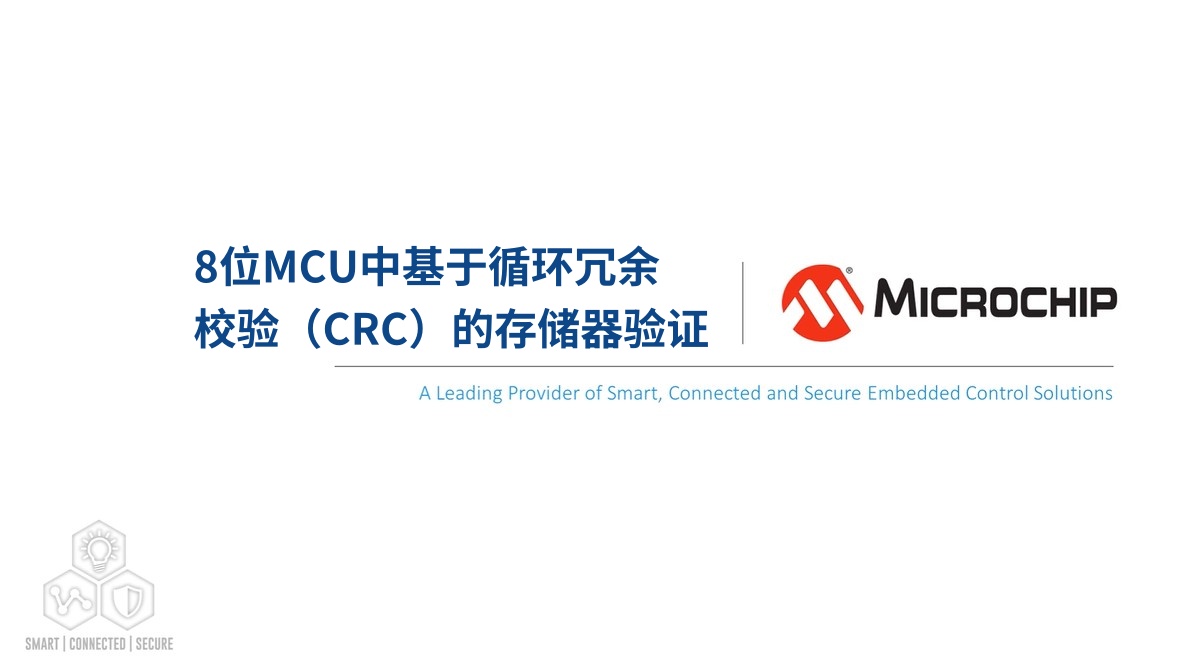 8位MCU中基于循环冗余校验（CRC）的存储器验证