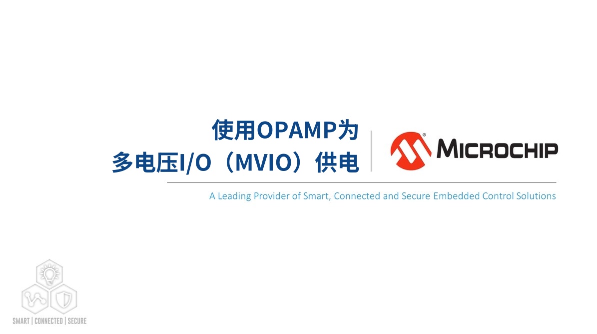 使用OPAMP为多电压I/O（MVIO）供电