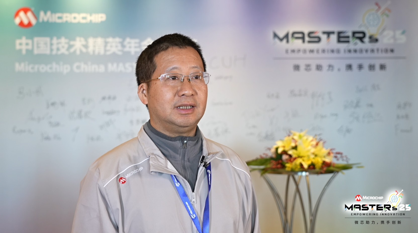 Microchip第22届中国技术精英年会——采访篇