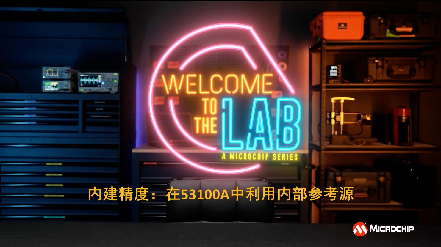 内建精度：在53100A中利用内部参考源