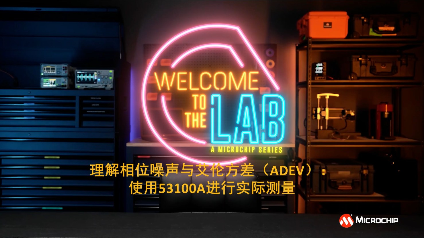 理解相位噪声与艾伦方差（ADEV）：使用53100A进行实际测量