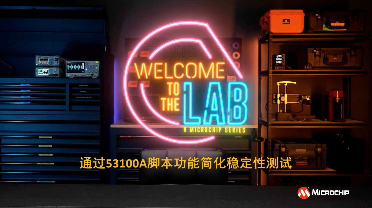通过53100A脚本功能简化稳定性测试