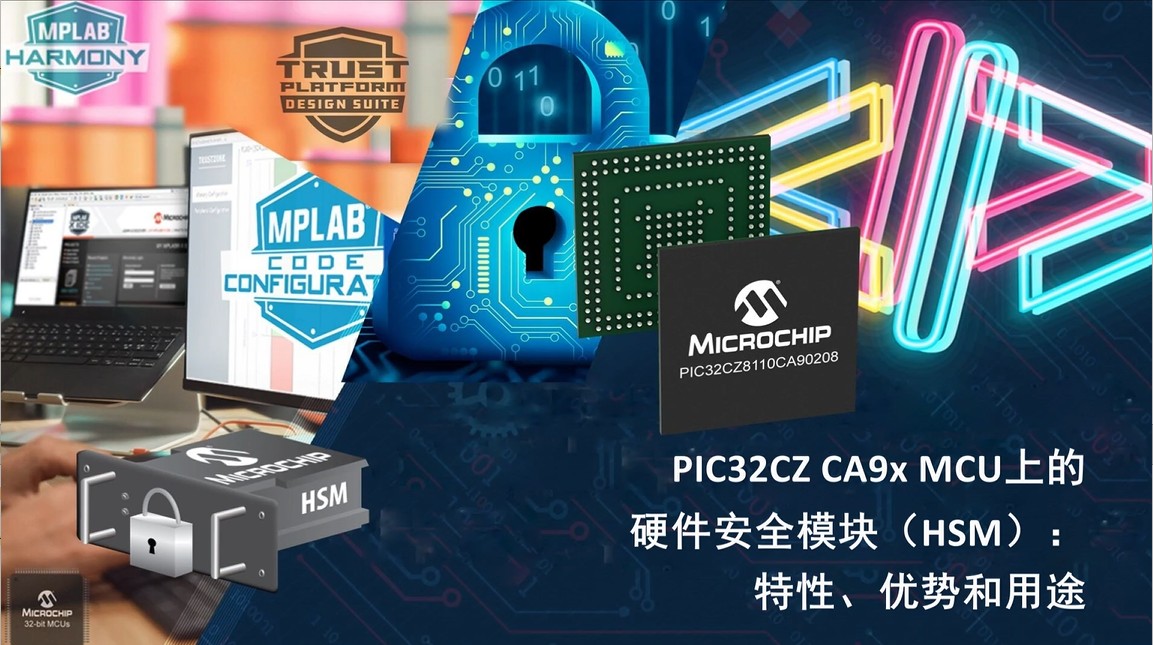 PIC32CZ CA9X MCU上的硬件安全模块（HSM）：特性、优势和用途