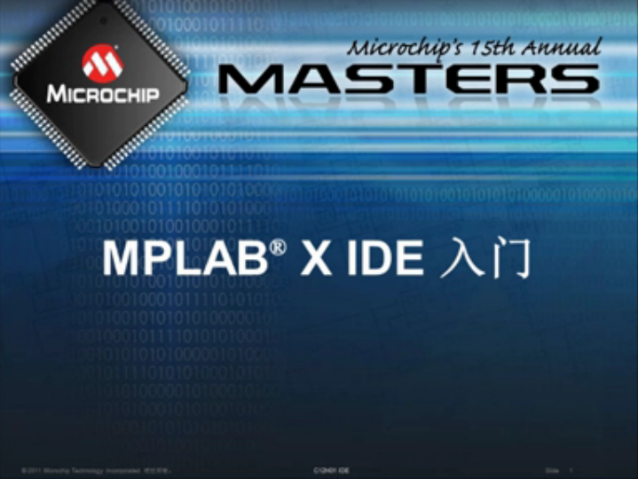 MPLAB® X IDE入门(下)