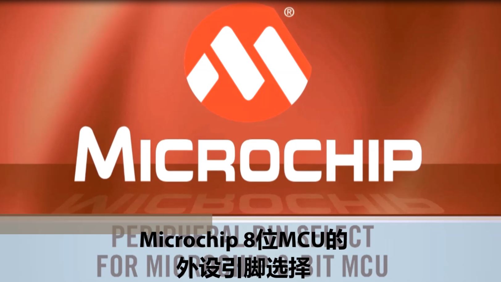 Microchip 8位MCU的外设引脚选择