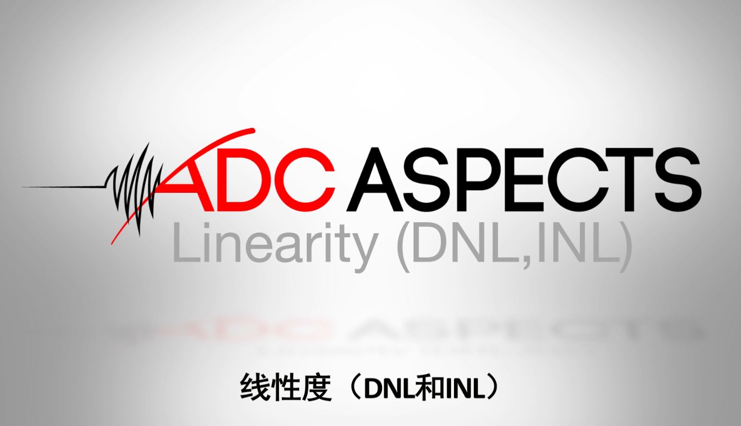 ADC ASPECTS 2 - 线性度（DNL和INL）