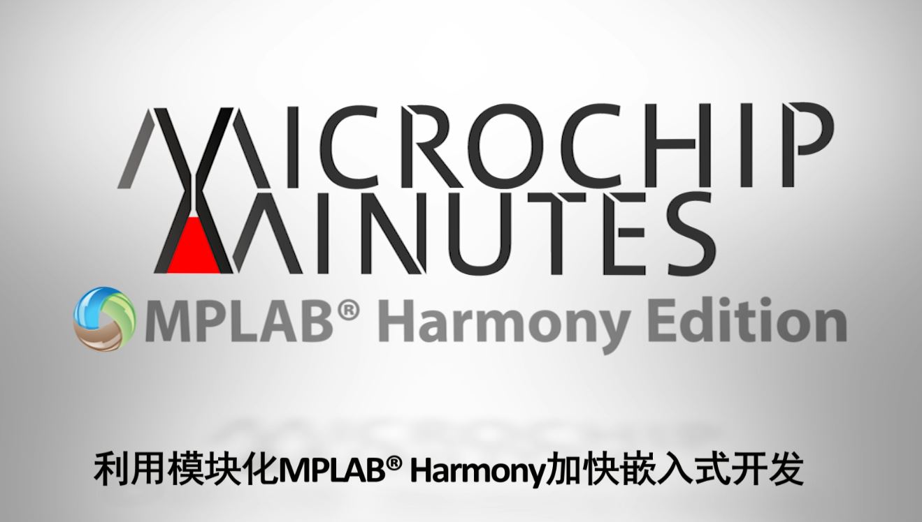 MPLAB® Harmony 专辑 - 第3集 - 利用模块化MPLAB Harmony加快嵌入式开发