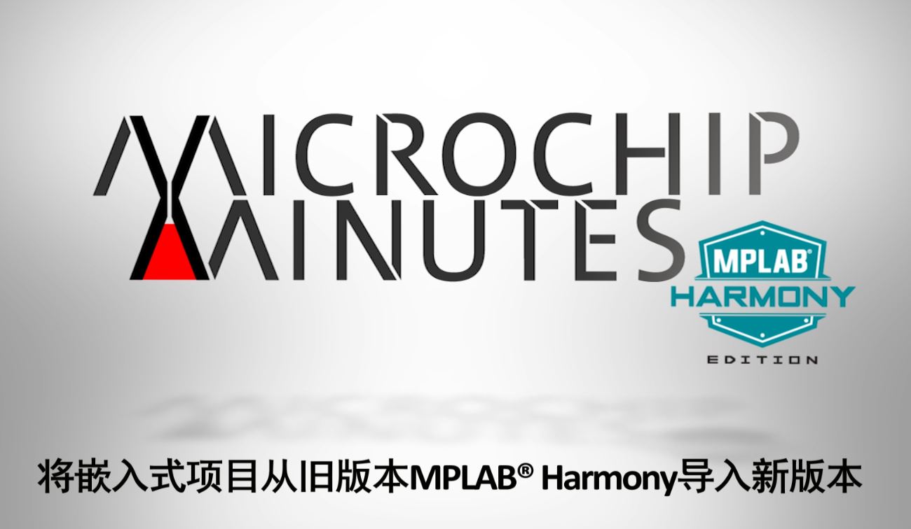 MPLAB® Harmony 专辑 - 第4集