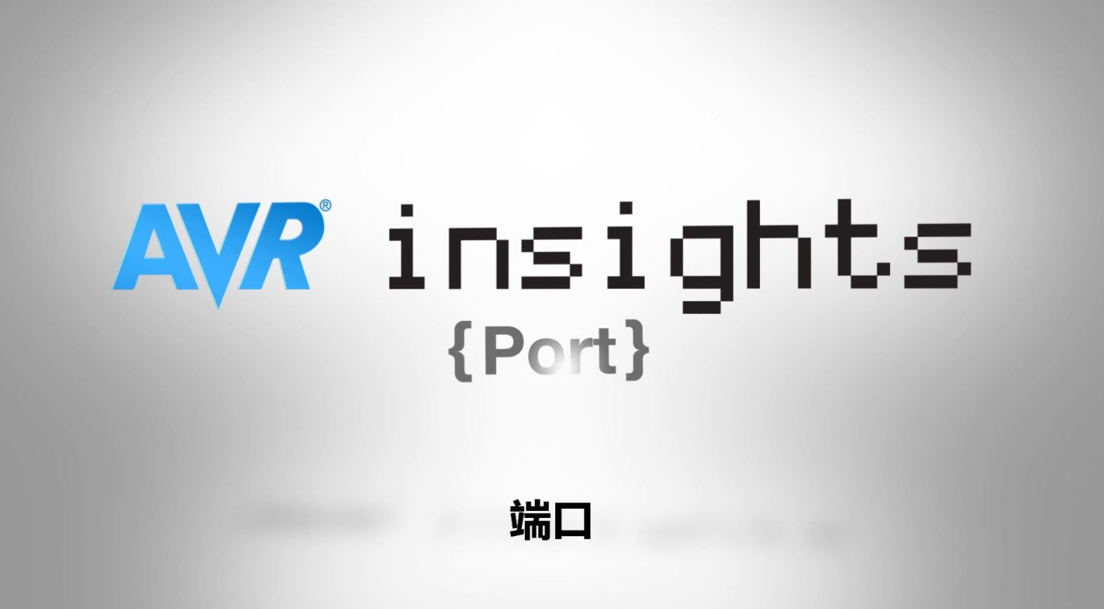 AVR® Insights — 第3集 — 端口