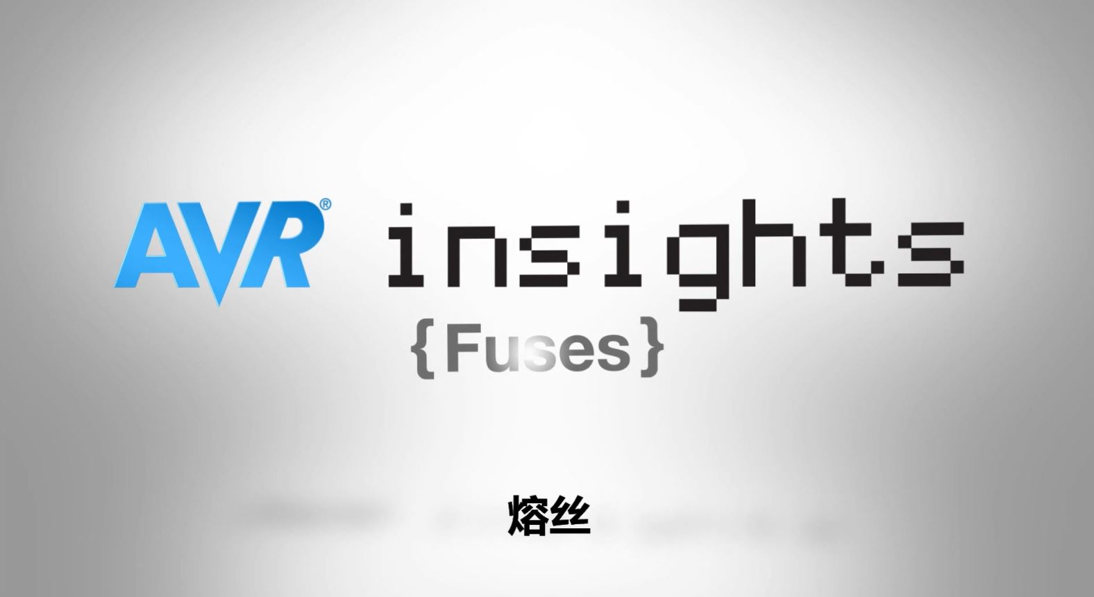 AVR® Insights — 第5集 — 熔丝