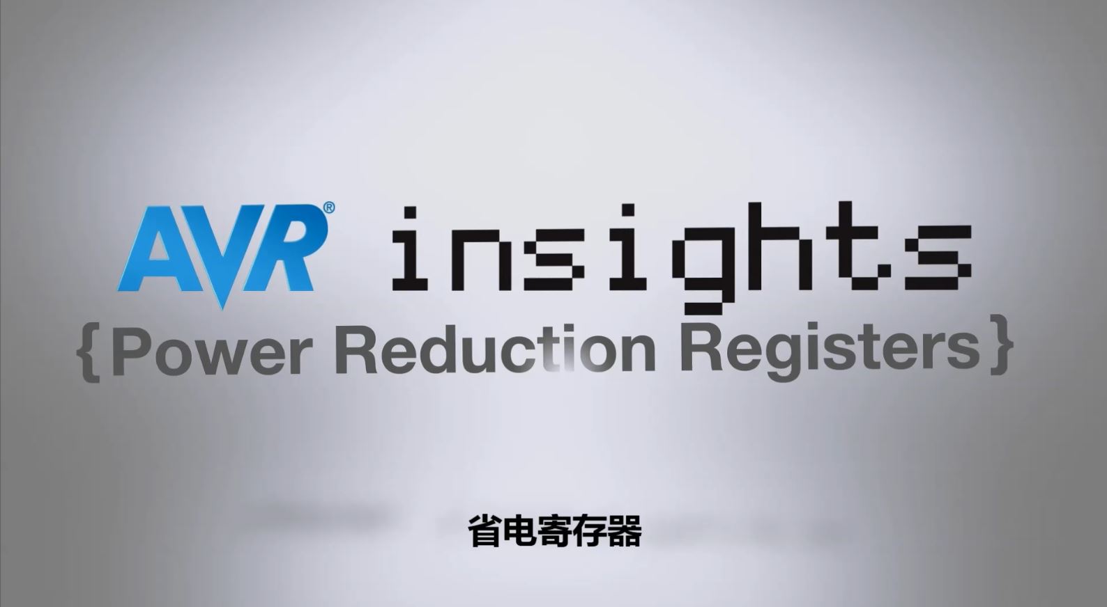 AVR® Insights — 第8集 — 省电寄存器
