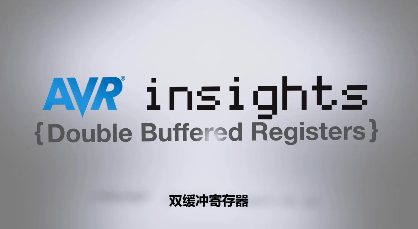 AVR® Insights — 第9集 — 双缓冲寄存器